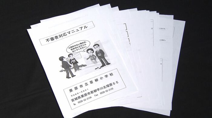 独自に作成された不審者対応マニュアル