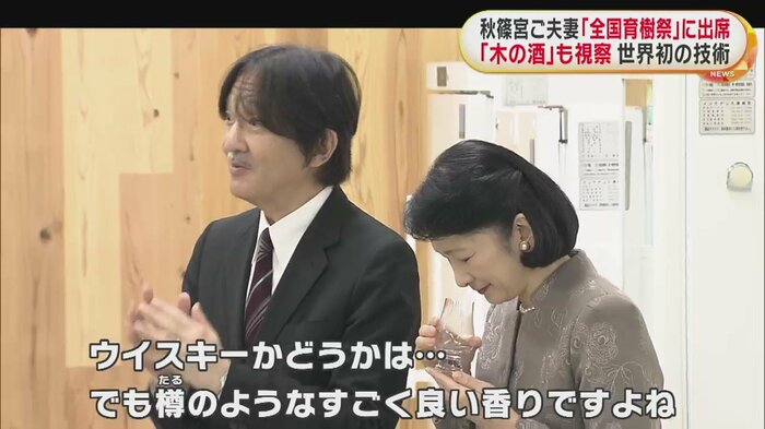 世界初の技術で造る「木の酒」の香りを楽しまれる秋篠宮ご夫妻