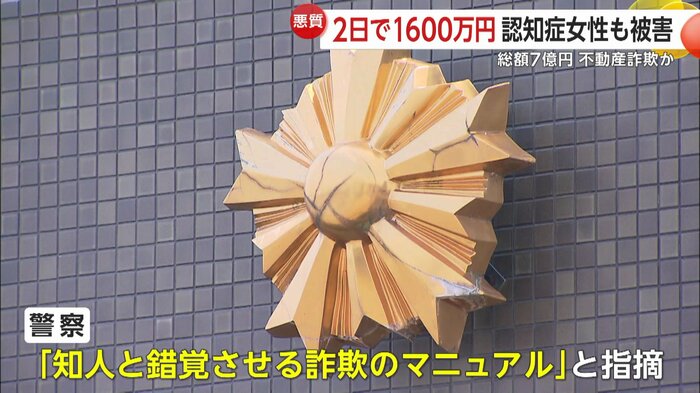 警察から詐欺マニュアルにあるやり取りだと指摘