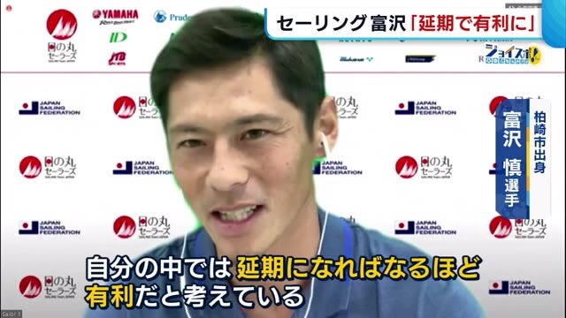 東京五輪セーリング日本代表・富沢慎(36) 今の心境語る「延期になればなるほど有利」【新潟】