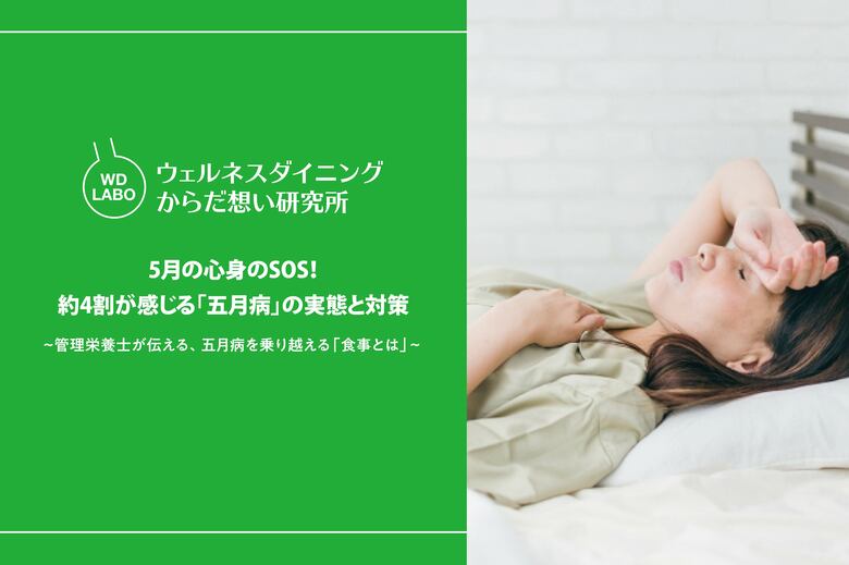 5月の心身のSOS！約4割が感じる「五月病」の実態と対策