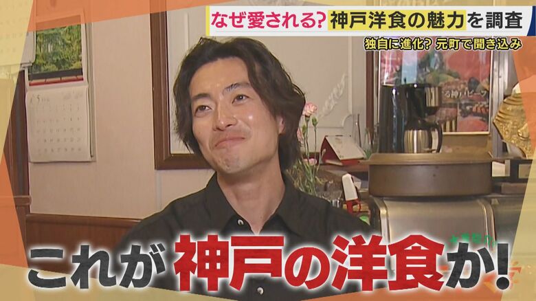 「恐ろしい食べ物やな！」大東駿介も唸った“神戸洋食”　独自の進化を遂げたルーツは“船のコック”　同じ名字の洋食店に遭遇し「大東の宝！」と大東さんも太鼓判のカニクリームコロッケ【大東駿介てくてく学】｜FNNプライムオンライン