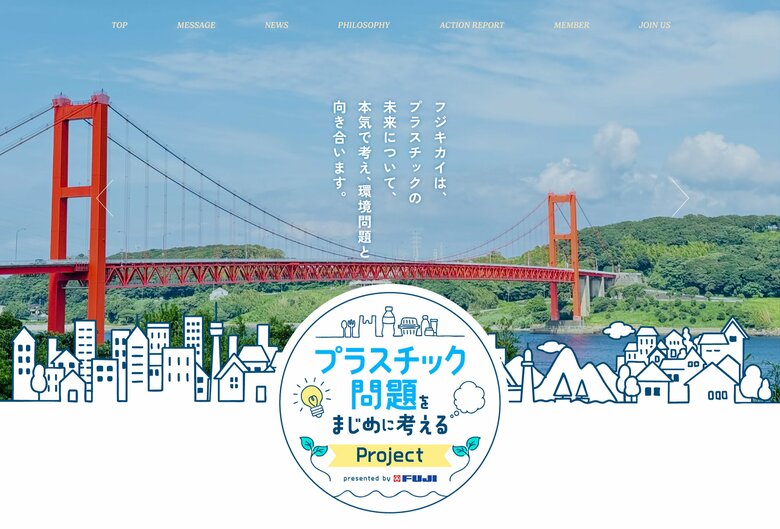 「プラスチック問題をまじめに考える」プロジェクトをフジキカイがスタート。