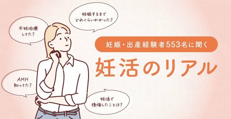 98.7%の女性が「妊活をしてみて初めて知った」ことがあることが明らかに