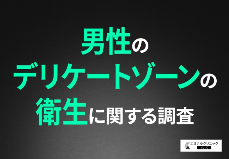 【男性のデリケートゾーンケアの実態】悩みは「かゆみ・ニオイ・ムレ」が中心に!VIO脱毛への期待値は6割以上の結果に