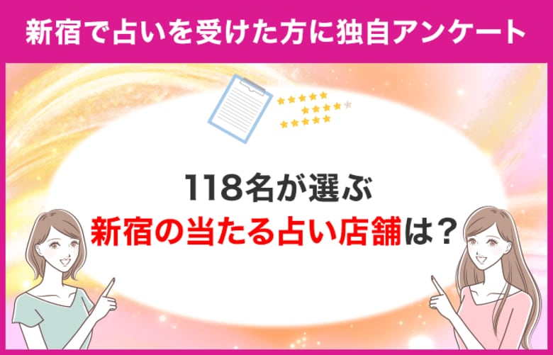 【118名が選ぶ新宿の当たる占い館は?】新宿で占いを受けたことがある方に独自アンケート!【調査レポート】