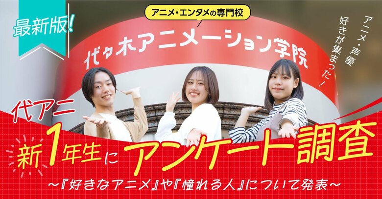好きなアニメランキング1位は「ハイキュー!!」アニメ・エンタメの専門校 代々木アニメーション学院の新1年生に調査