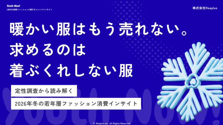 【Youth Now! 若年層トレンド調査】「暖かい服はもう売れない。」若年層が冬服に求めるのは"着ぶくれしない服"
