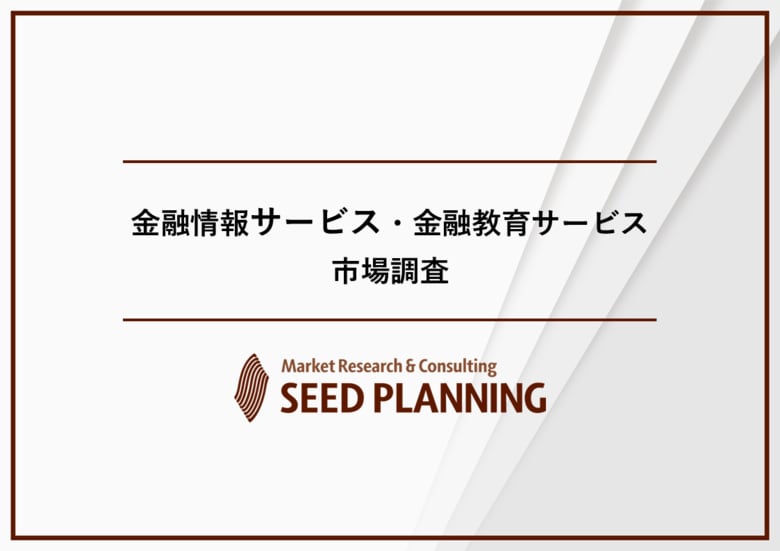 金融情報サービス・金融教育サービス市場調査を実施、2024年の市場規模は計3,315億円に