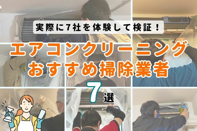 【2024年最新】おすすめのエアコンクリーニング業者7社を家事メディア「カジナビ」が発表!1位に選ばれたのはイオングループのカジタク