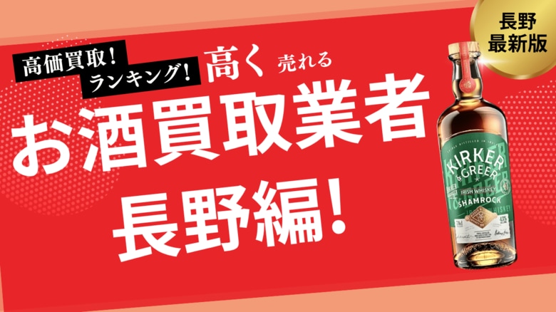 長野のお酒買取おすすめランキング10選!高価買取してくれる業者を徹底比較