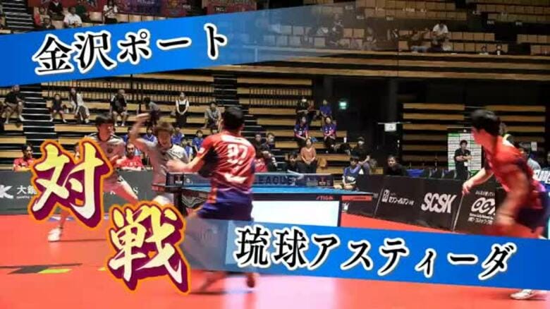 「チーム力がすごく高い」金沢ポート、琉球アスティーダを3－1で下し首位キープ｜FNNプライムオンライン