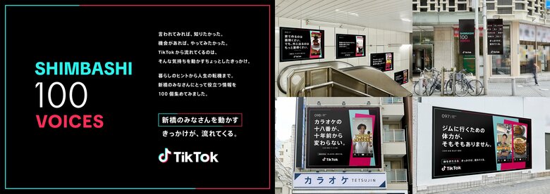 TikTokがビジネスパーソンの街“新橋”をジャック!全部で100通りの広告!?「SHIMBASHI 100 VOICES」スタート!