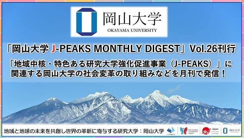「岡山大学 J-PEAKS MONTHLY DIGEST」Vol.26刊行～「地域中核・特色ある研究大学強化促進事業（J-PEAKS）」に関連する岡山大学の社会変革の取り組みなどを月刊で発信！～