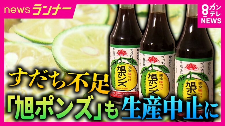 関西の食卓の定番「ポン酢」が生産停止に　背景には深刻なすだち不足　対策しなければ2050年には収穫ゼロへ　一大産地・徳島ではすだち農家の高齢化が問題に｜FNNプライムオンライン
