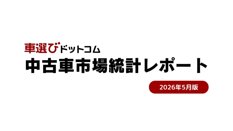 「登高軽低」の二極化続く新車市場と、出品減でも成約単価+10.6%で需給タイト化が続く中古車相場／中古車市場統計レポート（2026年5月版）