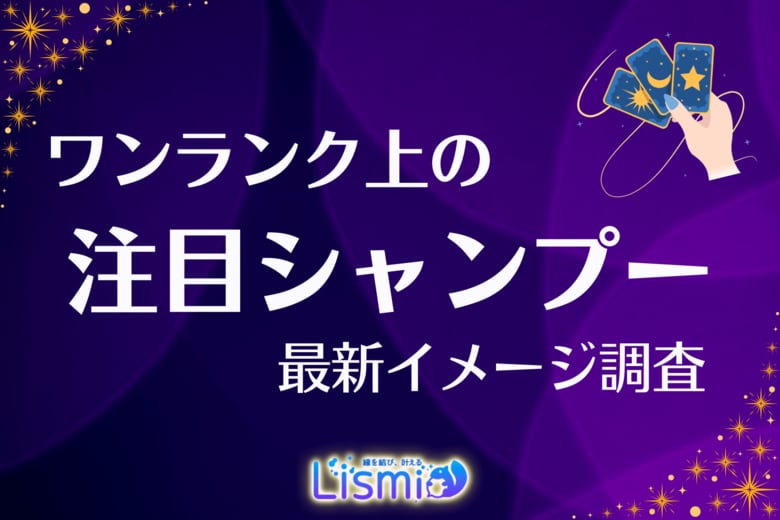 【中価格帯シャンプー調査】認知度8割超の『アンドハニー』から個性派まで、未婚女性が抱くブランドイメージを公開