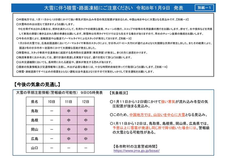 中国地方整備局など「大雪に関するお知らせ」発表　１月１１日～１２日　大雪時の外出を控えるよう呼びかけ｜FNNプライムオンライン