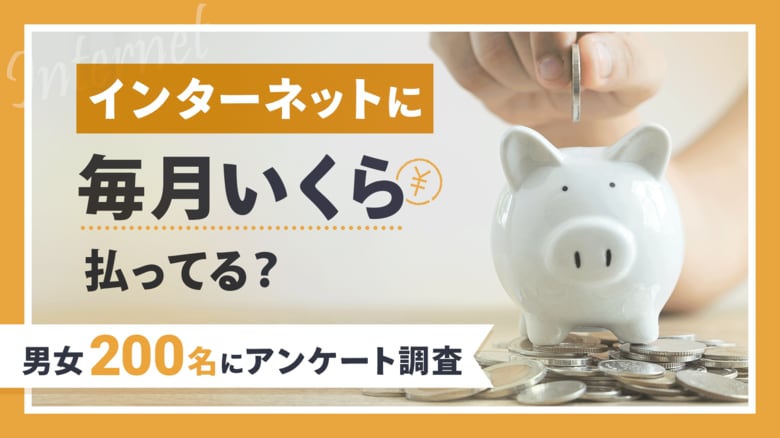 【200名に調査】ネット料金の最多は「4,001～5,000円」｜半数が「高い」と感じている