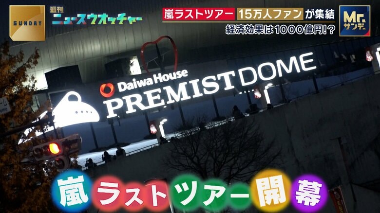 「嵐」ラストツアー札幌でスタート　3日間で15万人が全国から集結　“花道消費”の経済効果は1000億円超！？｜FNNプライムオンライン