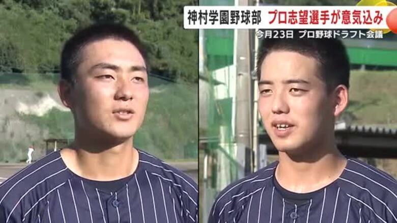 神村学園野球部　プロ志望選手が意気込み　10月23日にプロ野球ドラフト会議｜FNNプライムオンライン