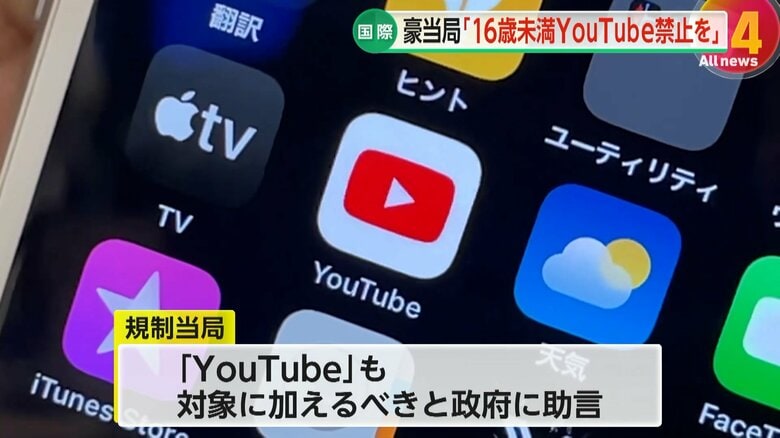 【解説】YouTubeで約4割の子供が“有害コンテンツ視聴”か…「利用者を『底なし沼』へ引きずり込んでいる」オーストラリア規制当局が16歳未満SNS禁止法に追加案｜FNNプライムオンライン