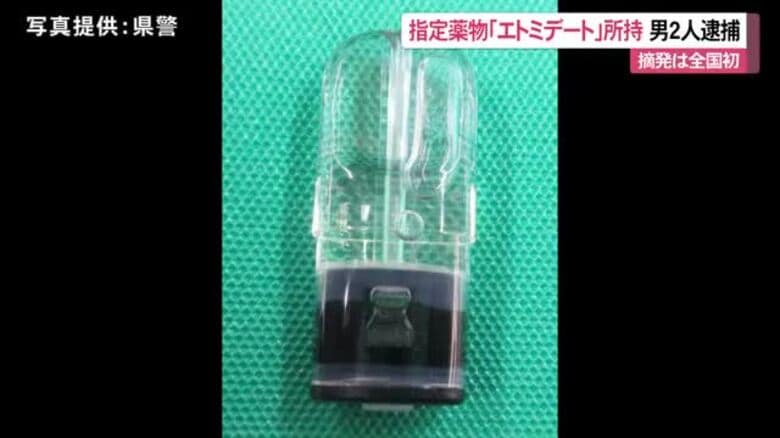 指定薬物「エトミデート」所持で男2人逮捕 沖縄県内の若者の間で危険ドラッグ「笑気麻酔」の乱用確認｜FNNプライムオンライン