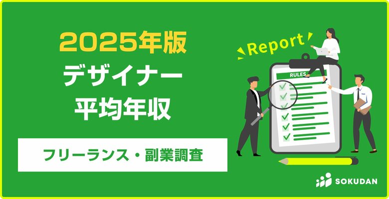 【年収642万円】デザイナー案件のフリーランス副業調査｜2025年最新