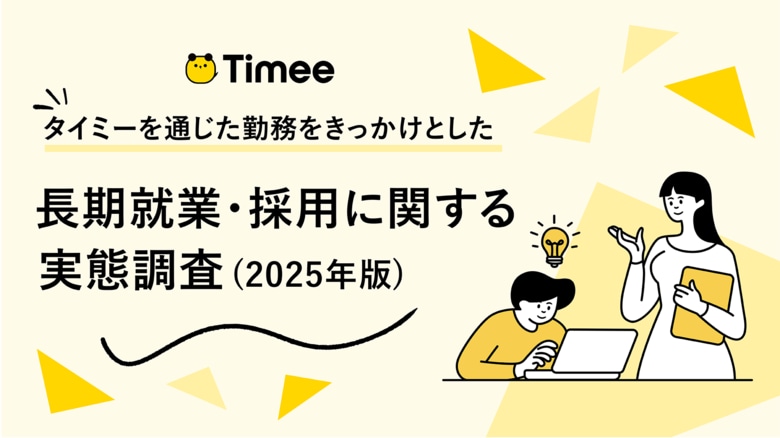 タイミーを通じた勤務をきっかけとした長期就業・長期採用に関する実態調査（2025年版）を実施
