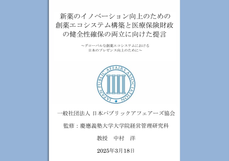 レポート『新薬のイノベーション向上のための創薬エコシステム構築と医療保険財政の健全性確保の両立に向けた提言』を発表