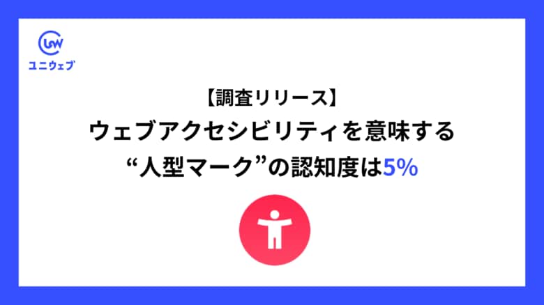 ウェブアクセシビリティを意味する人型マークの認知度は5%と判明