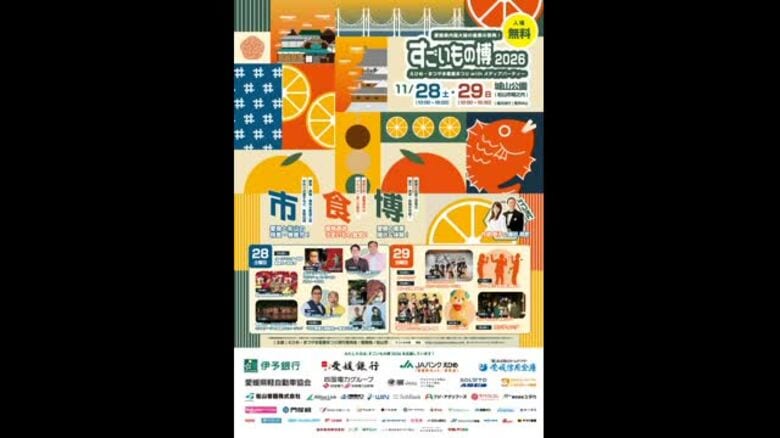 松山で「すごいもの博」１１月２８日と２９日に開催　愛媛の「味・技・知恵」約２４０団体集結【愛媛】｜FNNプライムオンライン