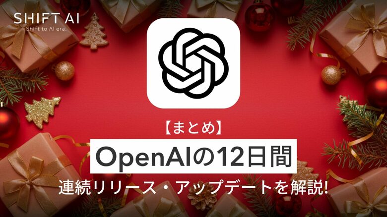 <2025 AIトレンド通信 1月号>「12 Days of OpenAI」OpenAIが12日間連続でリリースを実施!