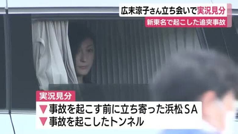 追突事故から4カ月近く…広末涼子さん本人が立ち会う中で警察が実況見分　当時の状況を調べる｜FNNプライムオンライン