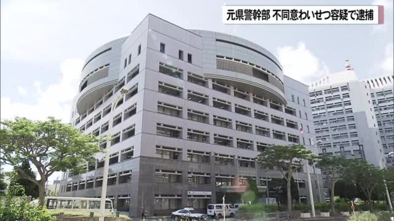 沖縄県警元幹部　不同意わいせつ疑いで逮捕　知人女性の体触る｜FNNプライムオンライン