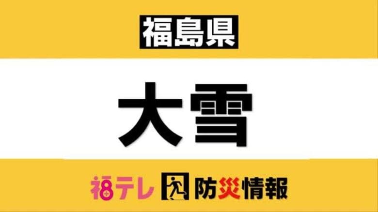 １１日夜から会津で大雪に　１１日午後４時頃から「予防的通行止め」の可能性＜福島県＞｜FNNプライムオンライン