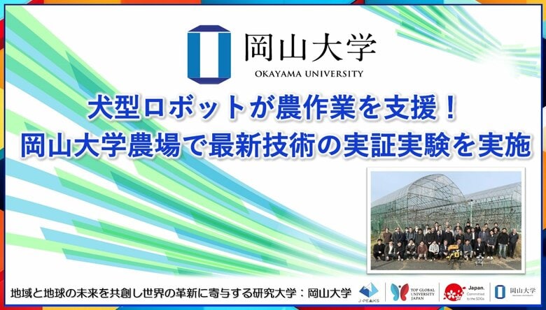 【岡山大学】犬型ロボットが農作業を支援! 岡山大学農場で最新技術の実証実験を実施