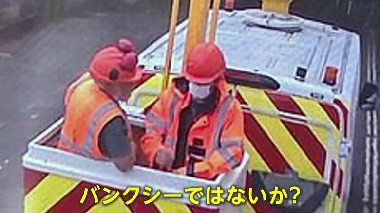 ロンドンでバンクシーの姿を捉えたか…監視カメラに“作業服にマスクの人物”　9日間連続作品の追跡取材で謎のアーティストに迫る｜FNNプライムオンライン
