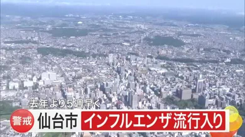 仙台市でインフルエンザ流行入り　１医療機関あたり１.６９人　去年より５週早く｜FNNプライムオンライン
