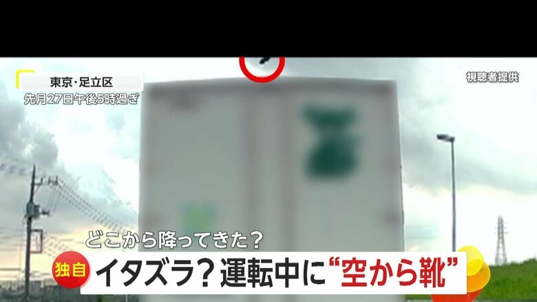 【独自】「イタズラかと思ったら」運転中に空から降ってきた靴…一体どこから飛んできたのか　東京・足立区｜FNNプライムオンライン