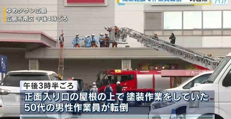 塗装中の男性作業員が転倒　病院に搬送されるも重傷か　ゆめタウン広島入り口の屋根の上｜FNNプライムオンライン