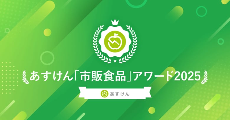 2025年に健康意識の高い人が実際に食べていた人気市販食品は？『あすけん「市販食品」アワード2025 』6部門を発表！
