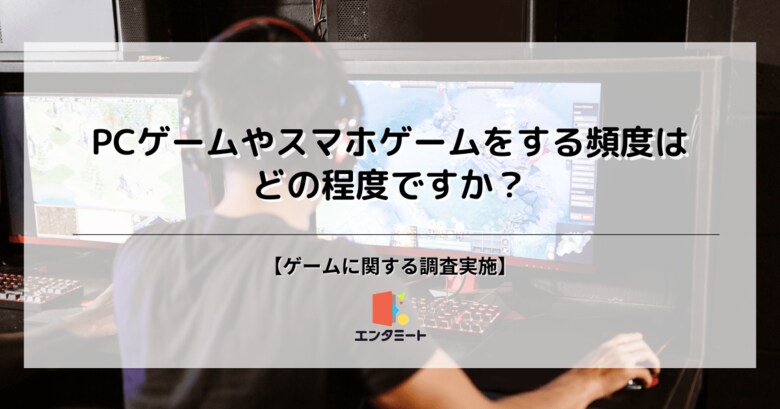 27%の人がPCゲーム・スマホゲームを「毎日」プレイすると回答、男女や年代別に調査を実施