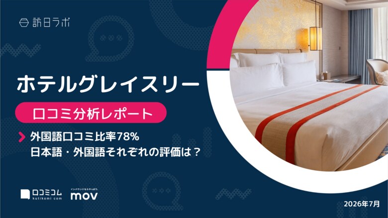 【最新口コミ調査】ホテルグレイスリーの外国語口コミ比率は78.5%！訪日客に支持される8施設の高評価ポイント