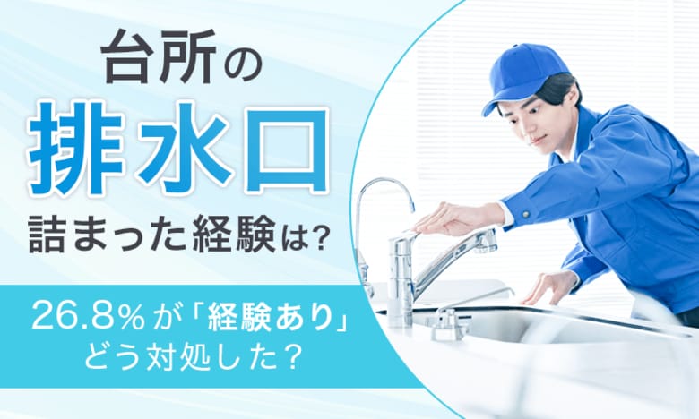 【台所の排水口詰まった経験は？】26.8％が「経験あり」どう対処した？