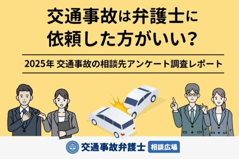 全国の男女400人を対象に実施した交通事故の相談先に関するアンケート調査レポート＜交通事故弁護士相談広場＞