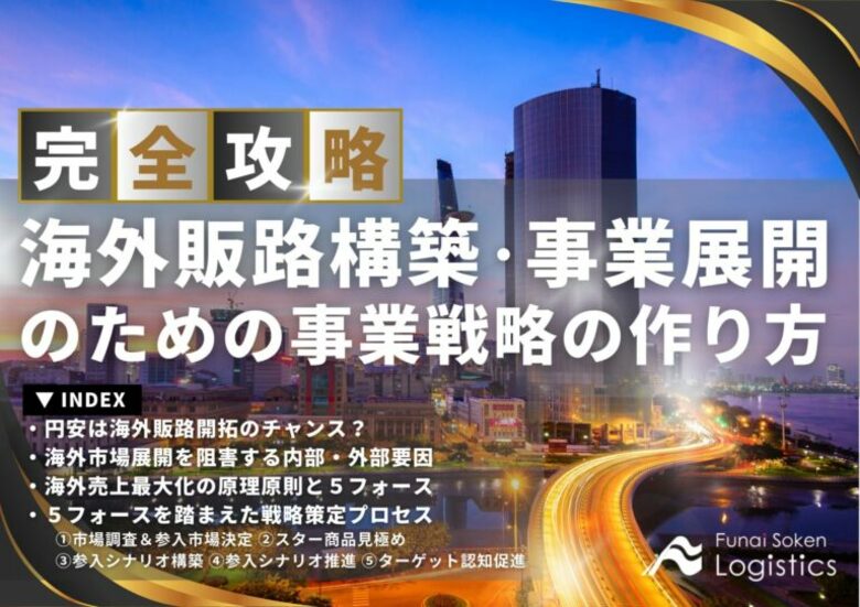 【無料ダウンロード】「海外販路構築、海外事業展開のための事業戦略の作り方」を公開しました|船井総研ロジ