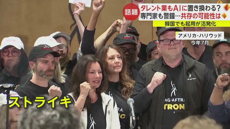 2023年7月、米・ハリウッドで俳優組合によるストライキがあり、要求の中に“AIに役を奪われないこと”が盛り込まれた