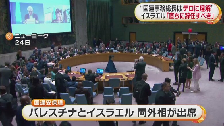 イスラエルとパレスチナの両外相が出席し、国連安保理が開かれた（ニューヨーク　24日）