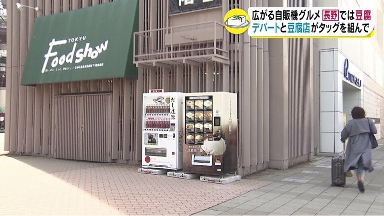 豆腐の自動販売機（ながの東急百貨店・長野市）